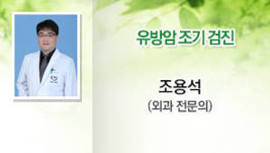 유방암 조기 검진,조용석,외과전문의