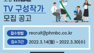 2022 포항MBC TV 구성작가 모집