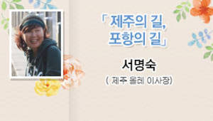 제주의 길, 포항의 길,서정희,제주 올레 이사장