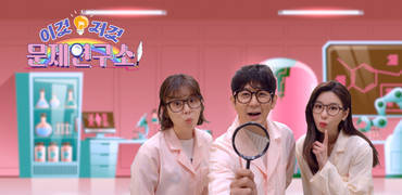 이것저것 문제연구소