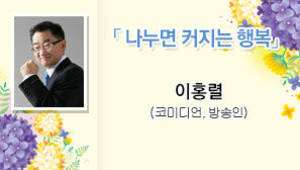 나누면커지는행복, 이홍렬, 코미디언, 방송인