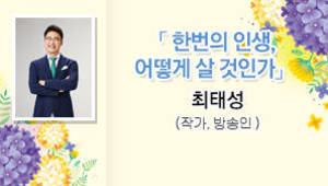 한번의 인생, 어떻게 살 것인가, 최태성,작가 방송인