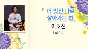 더 멋진 나로 살아가는 법, 이호선(교수)