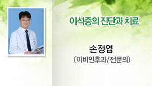 이석증의 진단과 치료, 손정엽(이비인후과/전문의)