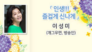 인생!!! 즐겁게 신나게 이성미(개그우먼, 방송인)