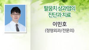 팔꿈치 상과염의 진단과 치료, 이민호(정형외과/전문의)