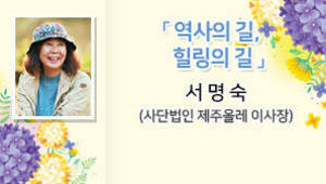 역사의 길, 힐링의 길, 서명숙(사단법인 제주올레 이사장)