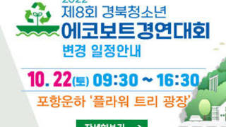 2022 제8회 경북청소년 에코보트 경연대회 변경 일정안내 자세히보기