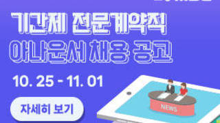 포항mbc 기간제 전문계약직 아나운서 채용 공고 10.25 - 11. 01 자세히보기