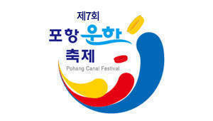 7회포항운하축제