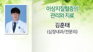 이상지질혈증의 관리와 치료, 김훈태(심장내과/전문의)