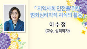 지역사회 안전을 위한 범죄심리학적 지식의 활용, 이수정(교수, 심리학자)