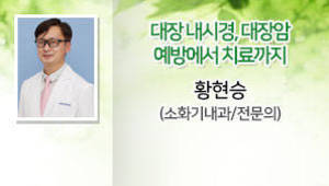 대장 내시경, 대장암 예방에서 치료까지 황현승(소화기내과/전문의)