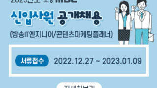 2023년도 포항MBC 신입사원 공개채용 (방송IT엔지니어/콘텐츠마케팅플래너) 서류접수 2022.12.27 ~ 2023.01.09,  자세히보기