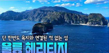 단 한번도 육지와 연결된 적 없는 섬 울릉 헤리티지