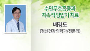 수면무호흡증과  지속적 양압기 치료 배경도 (정신건강의학과/전문의)
