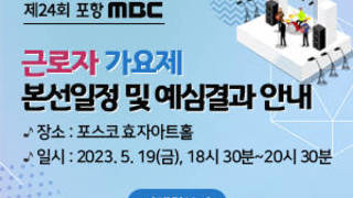 제23회 포항MBC  근로자가요제 예심결과 안내 본선 :  2023년 5월16일(금), 오후 18시 30분~20시 30분 장소 :  포스코 효자아트홀  예심결과 보러가기