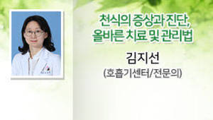 천식의 증상과 진단, 올바른 치료 및 관리법, 김지선 (호흡기센터/전문의)
