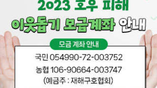 2023 호우 피해 이웃돕기 모금계좌 안내