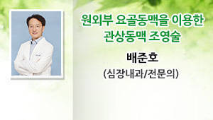 8월 시민건강클리닉 배준호 과장 썸네일