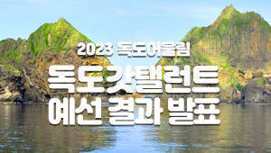 2023 독도어울림 독도갓탤런트 예선 결과 발표