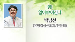 암! 알아야 이긴다, 백남선 (유방갑상선외과/전문의)