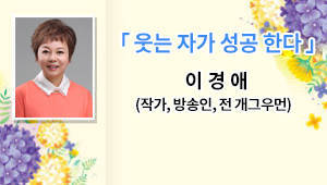 이경애 작가 웃는 자가 성공 한다