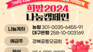 희망2024나눔캠페인 기부로 나를 가치있게, 기부로 세상을 가치있게 나눔계좌 :농협 301-0035-6455-91 / 대구은행 258-10-003169 예금주 : 경북공동모금회 문의 : 054-289-0232