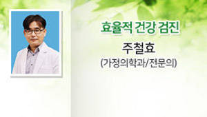 효율적 건강 검진, 주철효 (가정의학과/전문의)