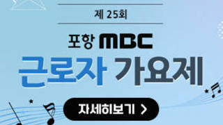 제25회 포항MBC 근로자가요제 자세히보기