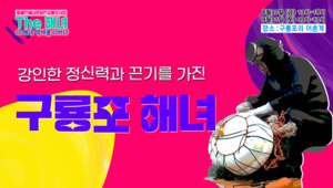 The 해녀(더 해녀 : 색채를 더하다)