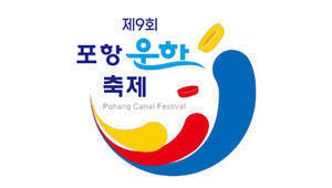 2024 제9회 포항운하축제