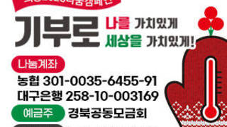 희망2025나눔캠페인 기부로 나를 가치있게, 기부로 세상을 가치있게 나눔계좌 :농협 301-0035-6455-91 / 대구은행 258-10-003169 예금주 : 경북공동모금회 문의 : 054-289-0232
