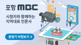 포항mbc 시청자와 함께하는 지역대표 연론사 중장기 비전보기