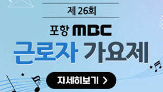 제26회 포항 mbc 근로자가요제 자세히보기