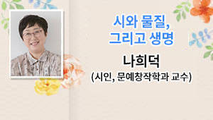 시와 물질, 그리고 생명