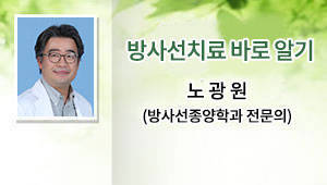 방사선치료 바로 알기