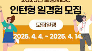 2025년 포항MBC 인턴형 일경험 모집 -모집일정:2025.4.4.~2025.4.14. 자세히보기