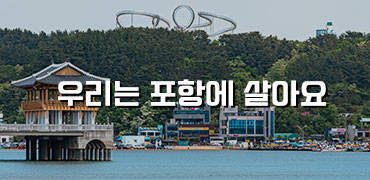 우리는 포항에 살아요