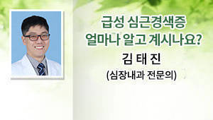 급성 심근경색증 얼마나 알고 계시나요?
