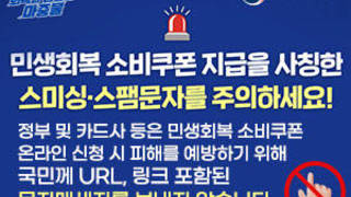 민생회복 소비쿠폰 관련 스미싱 주의 안내