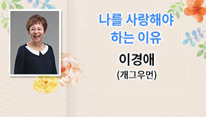 나를 사랑해야 하는 이유이경애 (개그우먼)