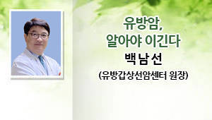 유방암, 알아야이긴다 백남선 유방갑상선암센터 원장