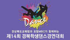제14회 경북학생댄스경연대회