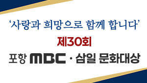 제30회 포항mbc 삼일 문화대상