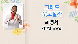 최병서의 노래 웃음 강연, 그래도 웃고 살자