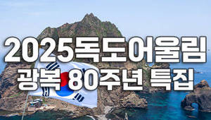 2025독도어울림 - 광복 80주년 특집