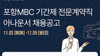 포항MBC 기간제 전문계약직 아나운서 채용공고