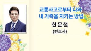 교통사고로부터 나와 내 가족을 지키는 방법한문철