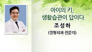 아이의 키, 생활습관이 답이다 조성하 정형외과 전문의